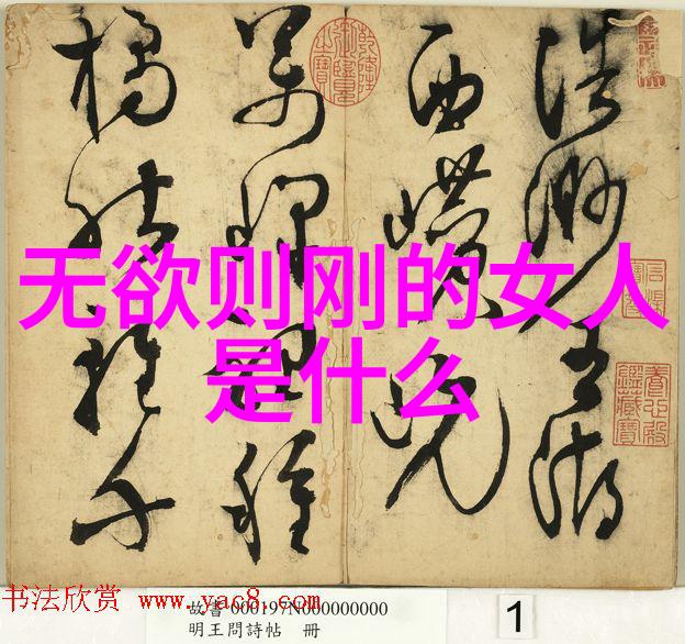 探索心境之极致解读心无欲则刚及其对人性本质的启示