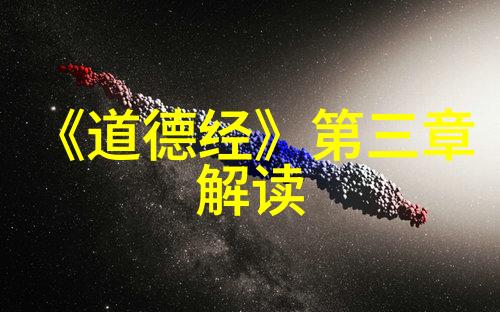 道德经智慧引领个性签名句子的哲学之光