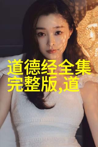 道德经全文解读揭秘儒家智慧的古典之作