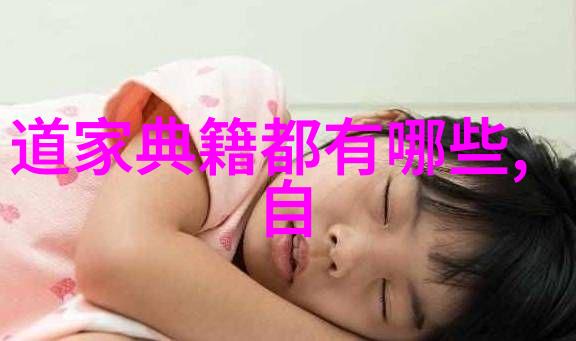 道家智者引领人心向善的先行者