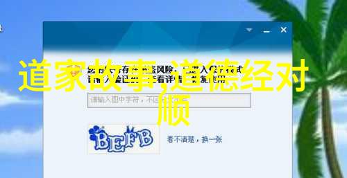 如何从道德经的视角探索人类对环境的影响