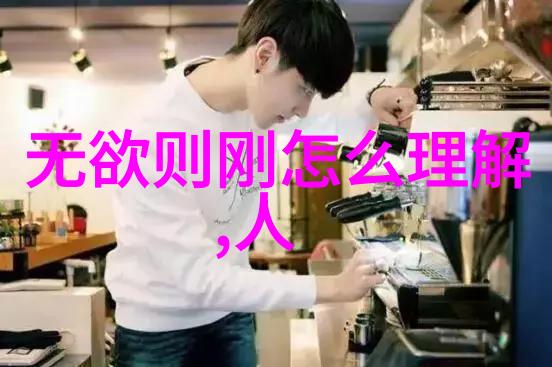 感情里的无欲则刚剖析情感中坚定与自律的内在力