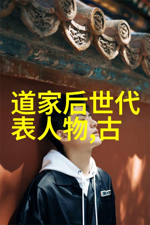 道家的主要代表人物我来告诉你这些老大哥的故事