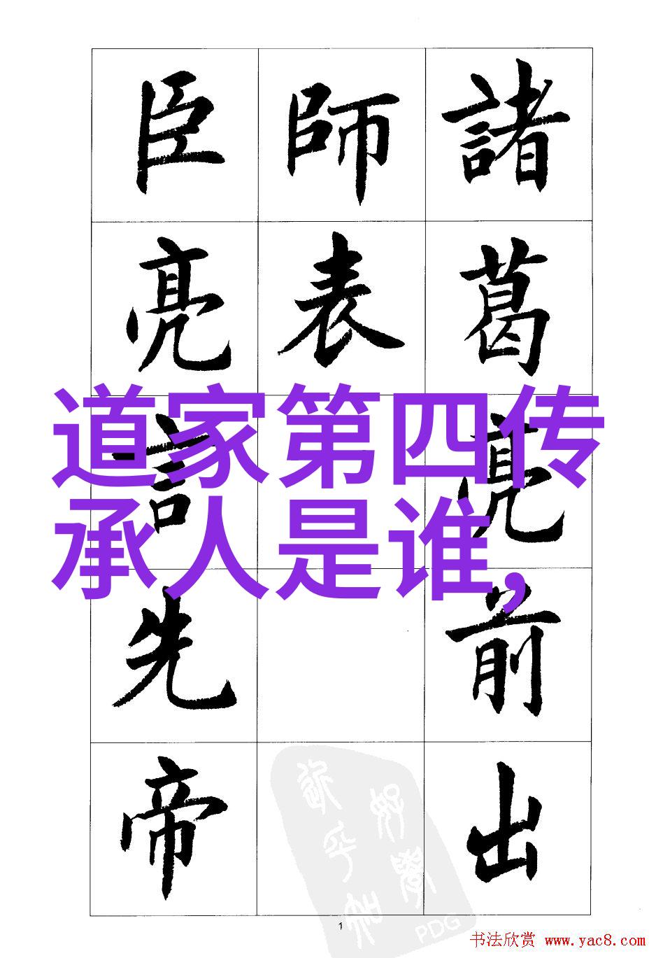 激扬中华魂书法格言传承光芒