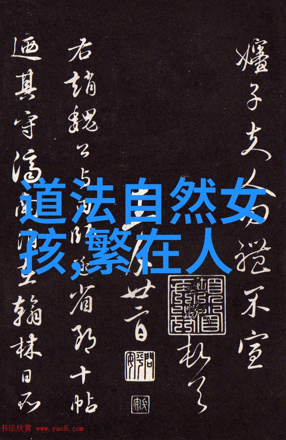 道家学派思想探究揭秘道的奥义与宇宙哲学