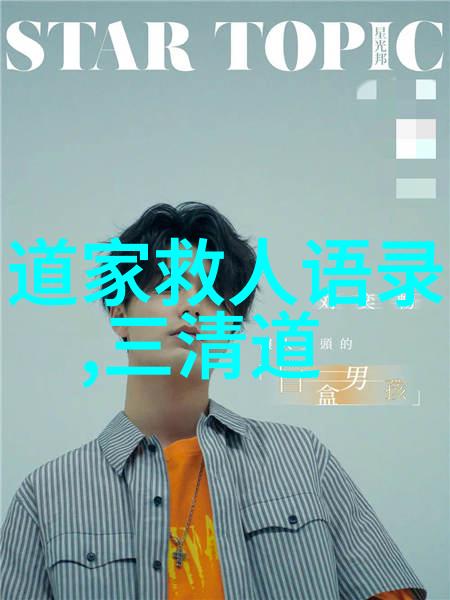 探索道家文化的精髓道德自然无为而治与内丹修炼