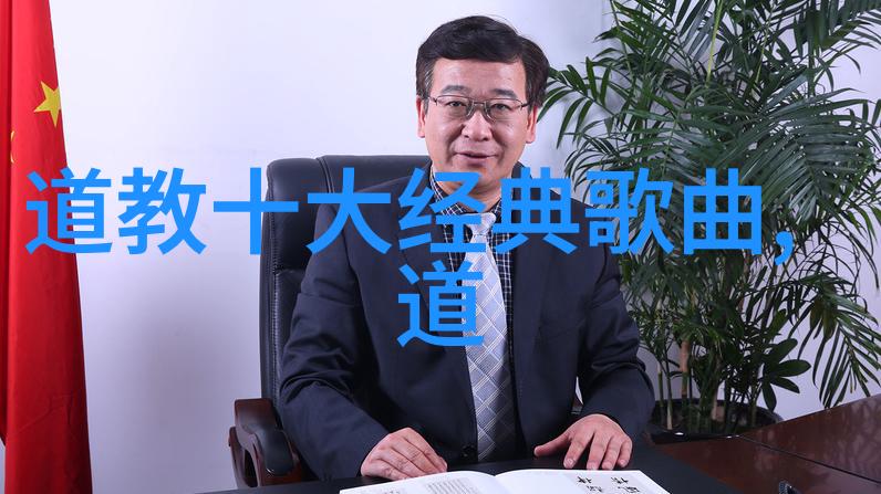 内丹外交道家高人在国际舞台上的价值