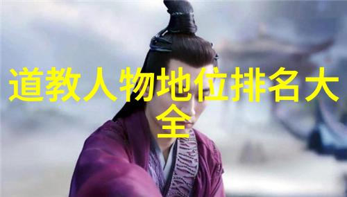 太上老君的智慧揭秘道教之源与永恒不变