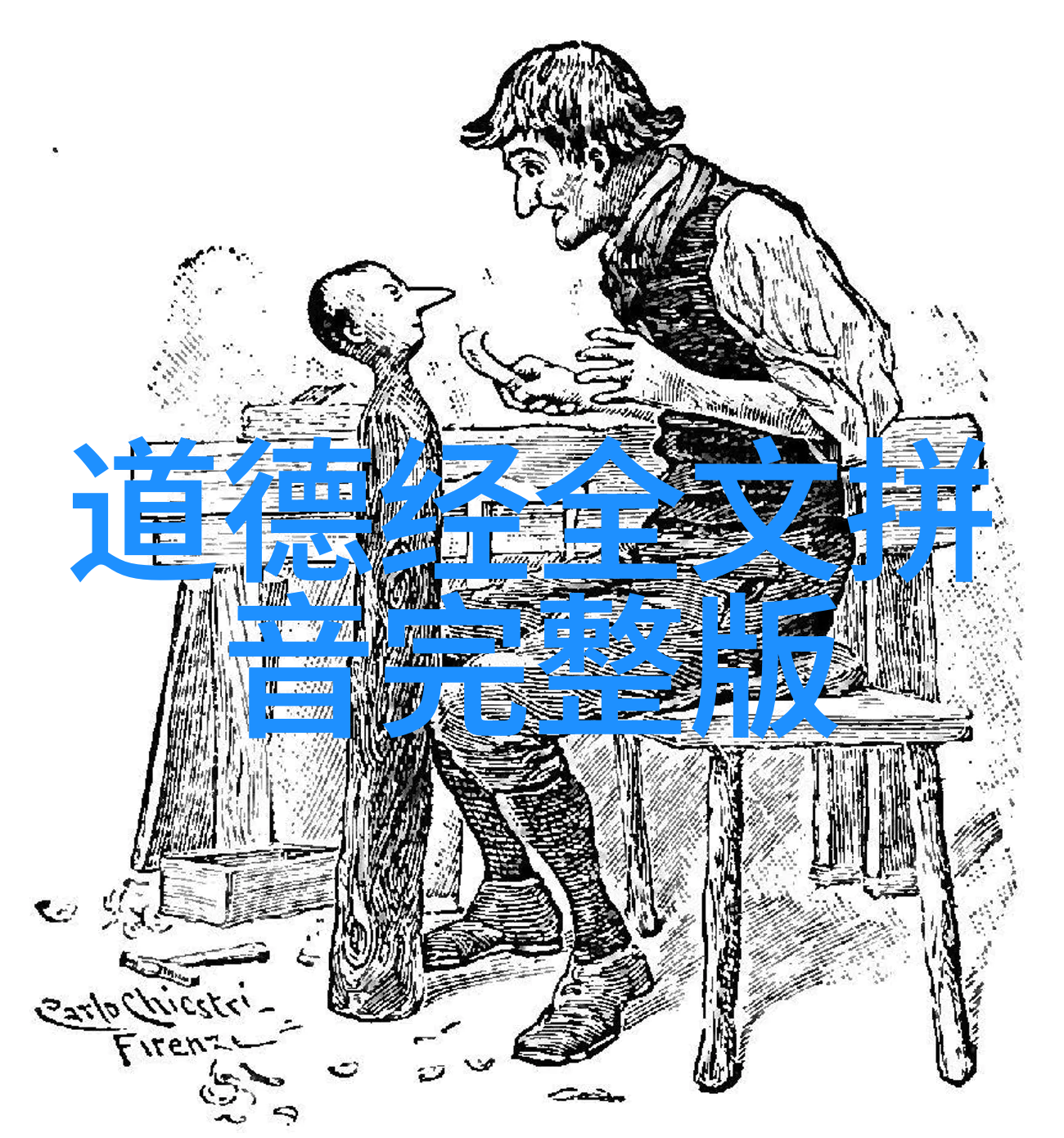 我来告诉你道家大侠老子与庄子的智慧之旅