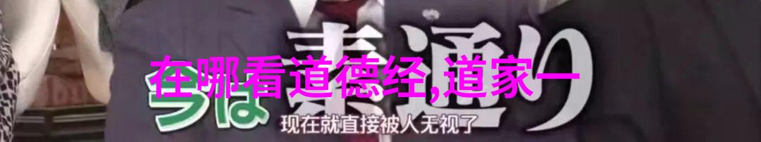 天人合一从道家哲学到日常生活中的和谐共舞