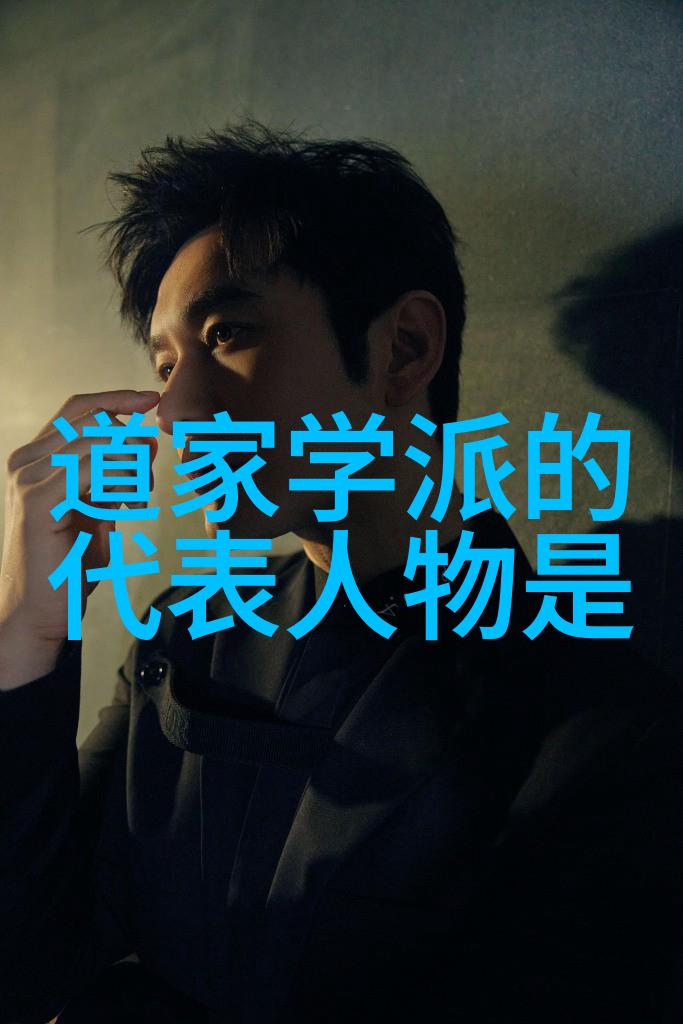 历史道家代表人物探索从老子到张道陵的智慧传承