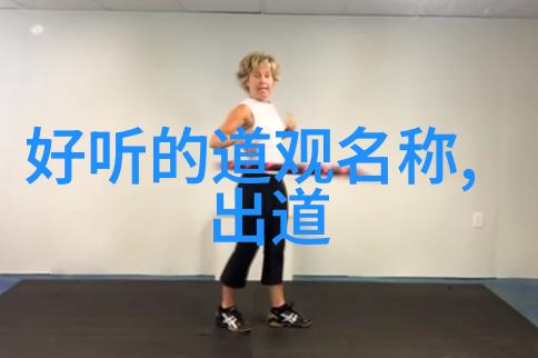 道家学的是什么我在山中学到的那点事儿