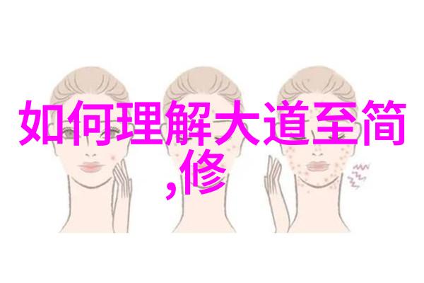 道家的智者张岱年与天地和谐的探索