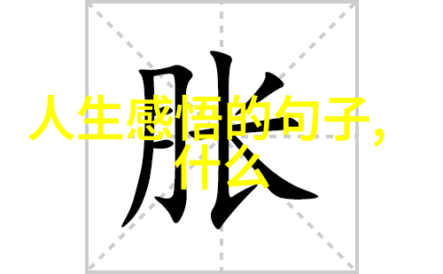 她背后的铁石心肠