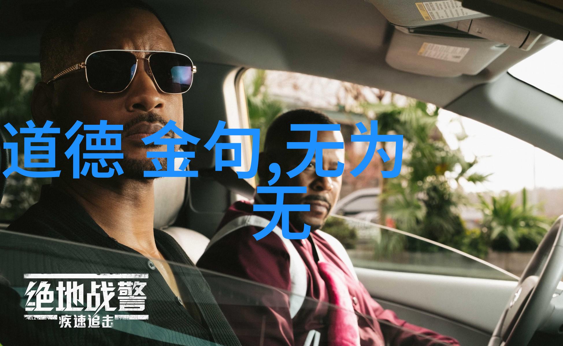 探索道德经深邃之言道德哲学中的智慧与启示