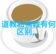 道家与佛家的对话老子与释迦牟尼的哲学探讨