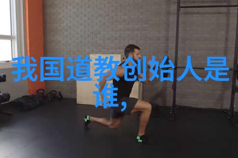 道教祖师爷引领人心之古圣先贤