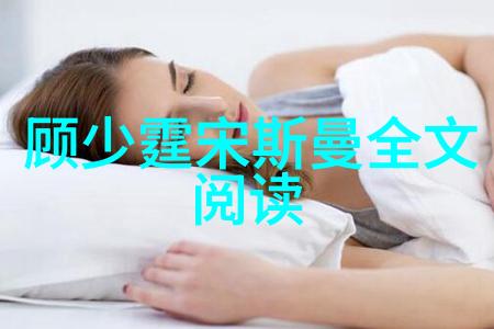 顾少霆宋斯曼全文阅读（浪漫爱情故事的精彩篇章）