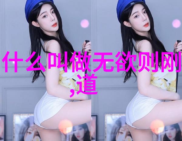 在个人成长中无欲则刚对我们意味着什么