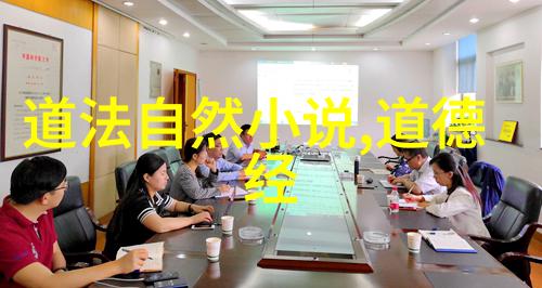道法自然无为之妙在于无为而有为的智慧探究