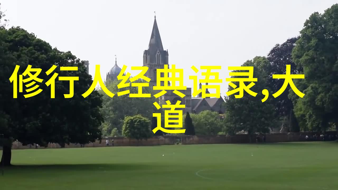 王羲之书法作品探索圣手笔墨艺术的巅峰