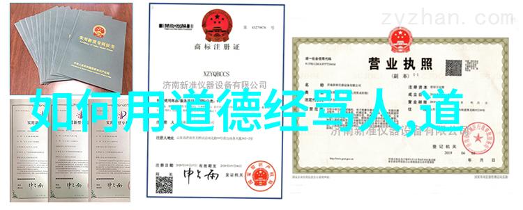 道德经中的辟邪之法探索古典智慧的防御力