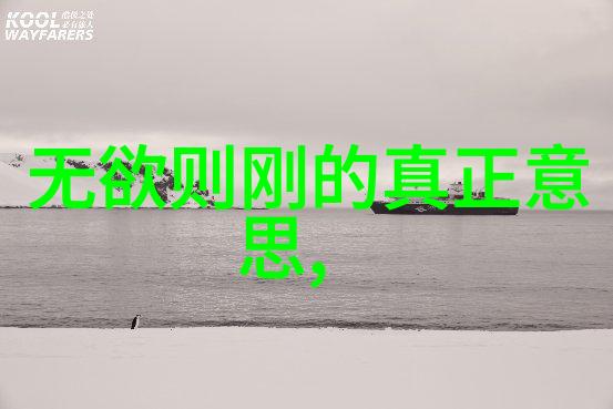 道德经全篇探索智慧的源泉与生活的指南