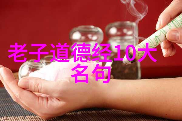 探索道家经典的智慧之源揭秘道德经的哲学奥义