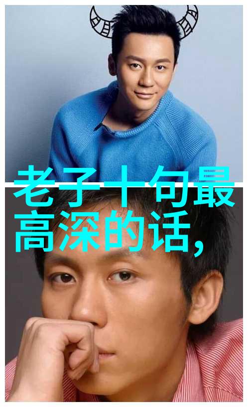 从无为到有为道德经对现实生活的启示