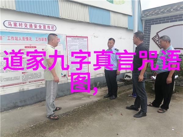 道家文化的精髓之谜如何在现代喧嚣中寻找内心的平和与智慧