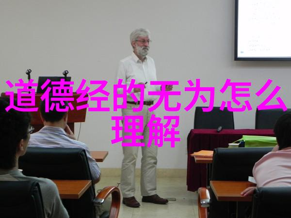 道法自然探索道家哲学的奥义