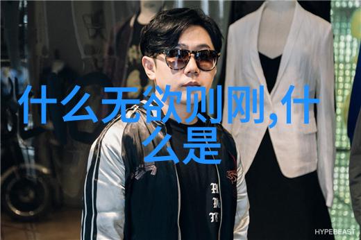 道家文化的精华探索古典代表作品