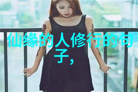人生座右铭大道至简无欲则刚-坚韧不拔如何以大道至简守护生活的纯真