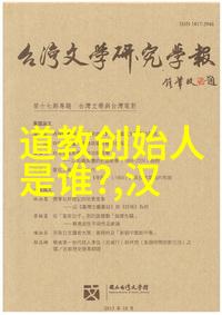 道法自然人定其然探索道士一辈子的哲学