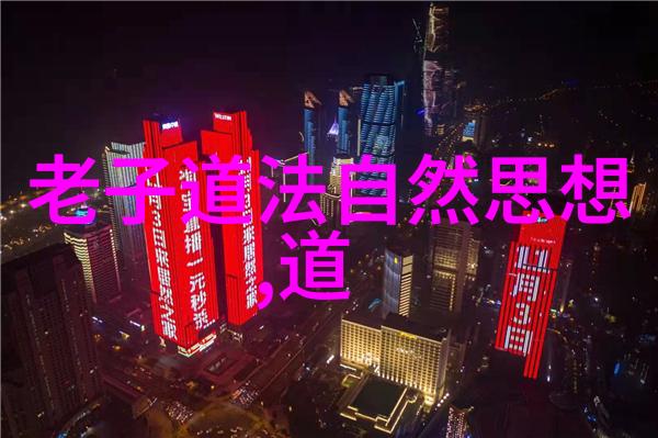 道教神秘经典古老智慧与现代探索的奇妙对比