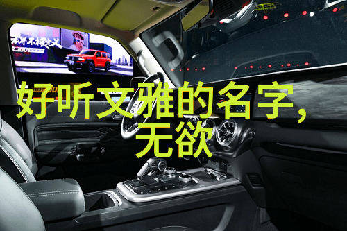 道法自然探索老子道德经中的哲学精髓