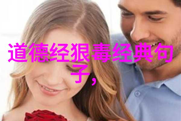 道德经第81章天地不仁以万物为刍狗深入解读老子哲学中的自然规律与人生智慧