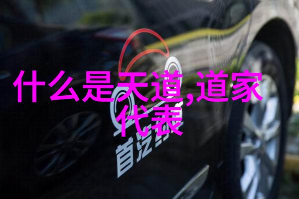 道家的智慧探索十大人物的哲学精髓