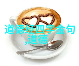 道德经全文及译文免费探索揭秘老子智慧的无价宝藏