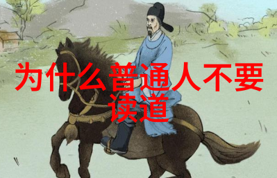 古代道家名人是如何通过自己的经历来阐述无为这一哲理的呢