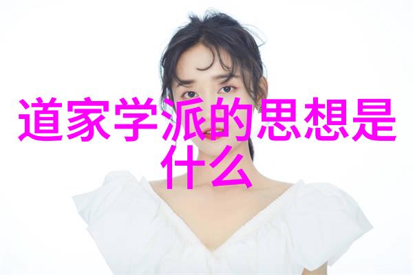 道家思想的创始人是揭秘老子的智慧之源与哲学体系的构建