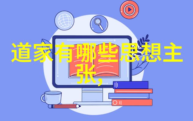 古老智慧中的秘密之谜道德经全文背后的未解之谜