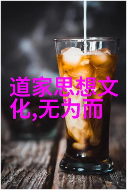 道家学派静谧的智者与活力中的哲人