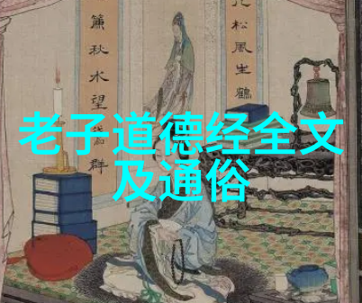 道德经翻译白话文老子聊聊怎么做人