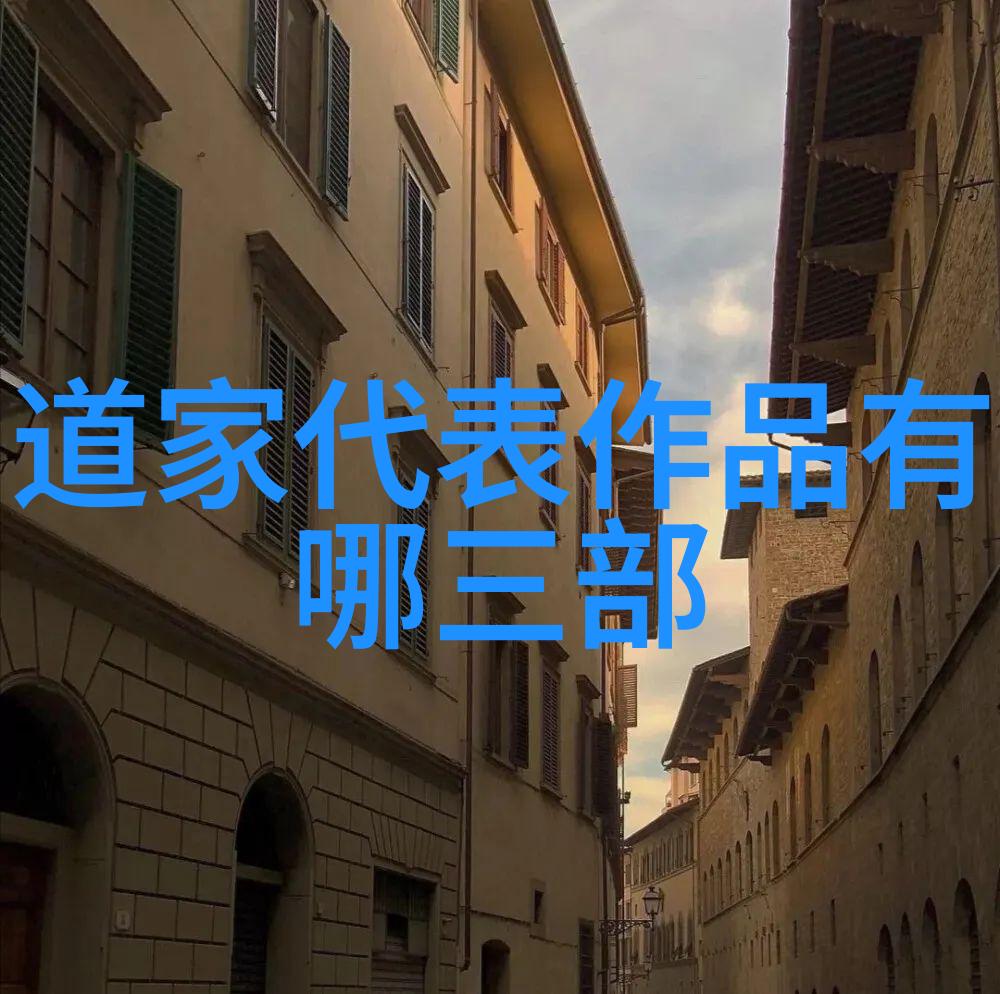 道德经探索生命的本真