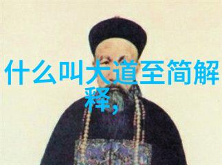 道德经全文探究智慧的源泉与生活的指南