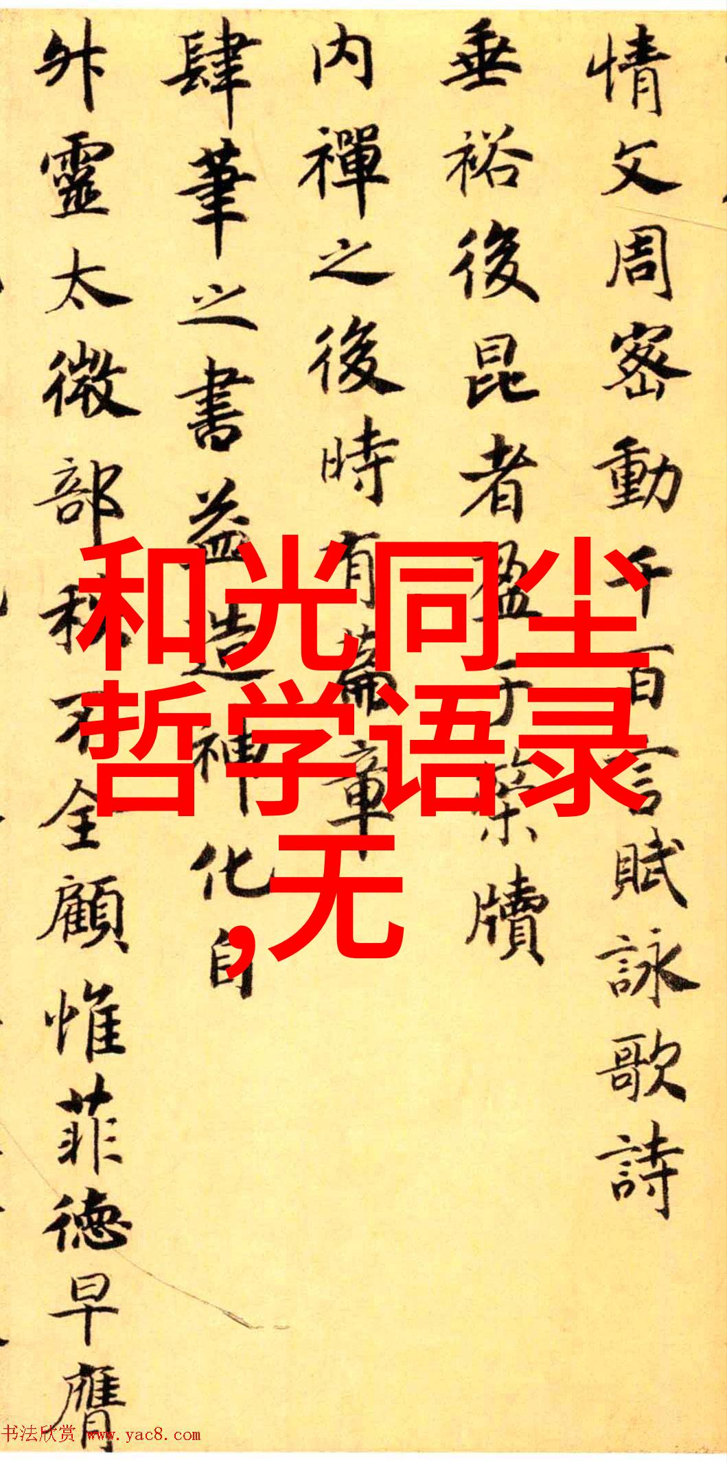 道家哲学的深邃之美与实用主义追求