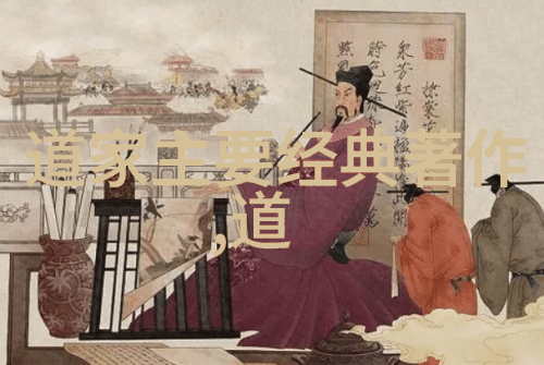 道家的代表人物老子的智慧与生活