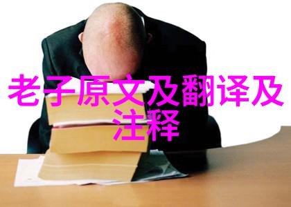 道教经典书籍道德经庄子太平经