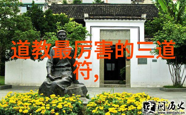 道教的人物-道教神仙谱揭秘古老宗派中的传奇人物